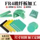 Water-green FR4 glass fiber board G10 epoxy resin board rod insulating board heat insulation board processing zero-cut fiberglass board