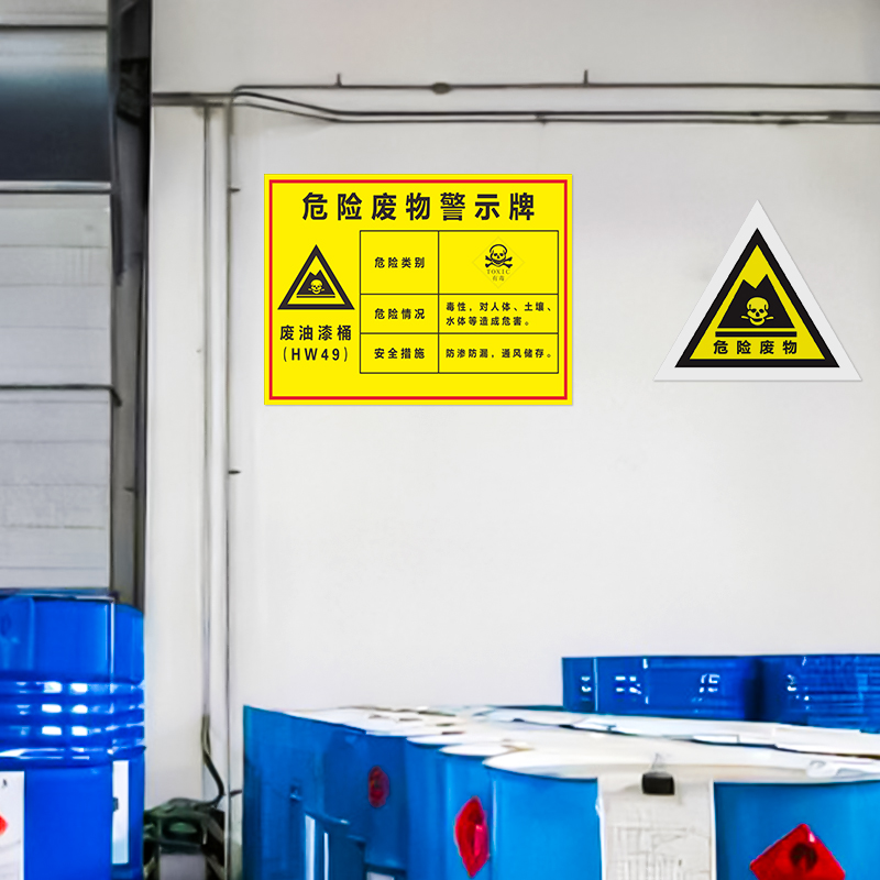 危险废物警示牌PVC板废机油废切削液废油漆桶废电瓶废擦机布污泥危险废物标识牌安全标示提示警告标志贴定制 - 图3
