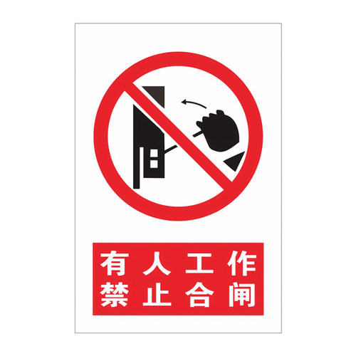 禁止合闸有人工作提示牌高压危险安全标示电力抢修牌磁性标识牌正在维修提示贴停电设备检修状态悬挂PVC定制 - 图0