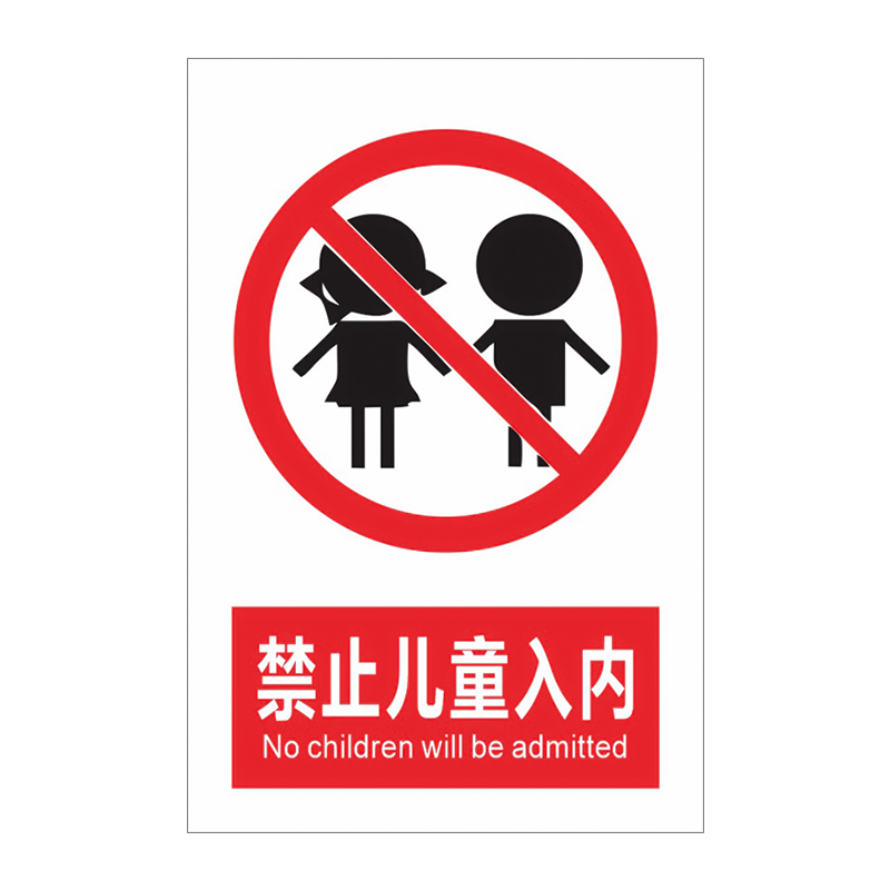 禁止儿童入内标识牌标识警示贴纸墙贴车间安全警示牌 PVC牌子仓库告知牌警告牌标识墙贴厂区工厂提示标牌定制 - 图0