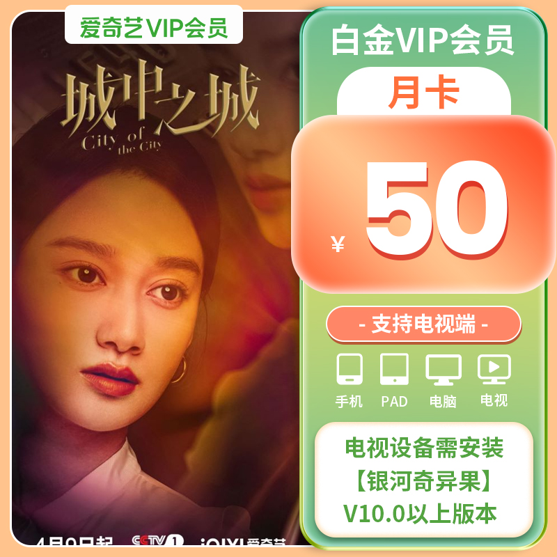 【白金月卡】爱奇艺白金VIP1个月银河奇异果vip视频支持电视端 - 图0