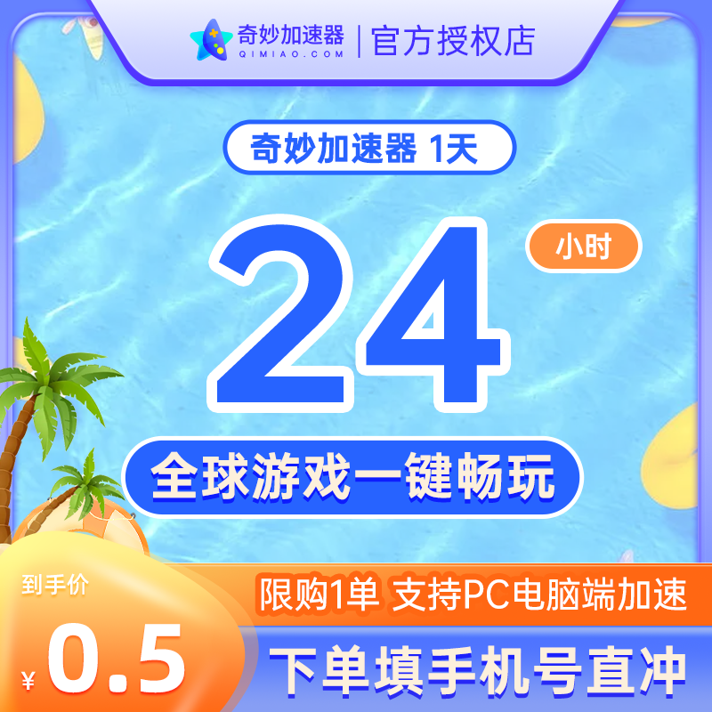 奇妙加速器1天卡电脑steam游戏吃鸡lol游戏鹅鸭杀加速非腾讯u加速 - 图0