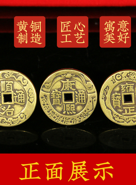 顺治康熙雍正纯铜摇卦三枚铜钱