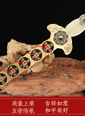 五帝钱钱剑黄铜道士宝剑挂件客厅