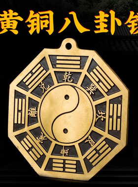 吉祥好物黄铜平面八卦镜门口挂件