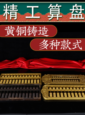黄铜算盘摆件实心金算盘子十三轴珠心算盘一响黄金万两装饰摆设