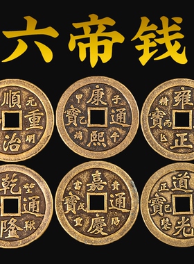 五帝钱铜清朝十二帝钱十帝压门槛