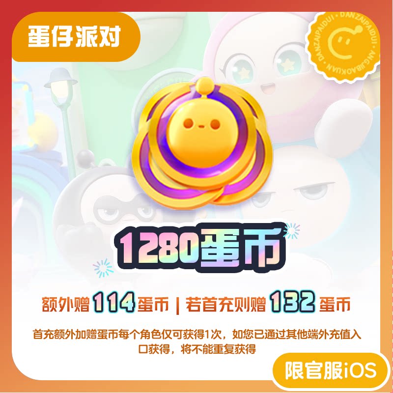 蛋仔派对官网1280蛋币 97折 计入累充 【蛋仔派对】iOS专用 网易官方充值