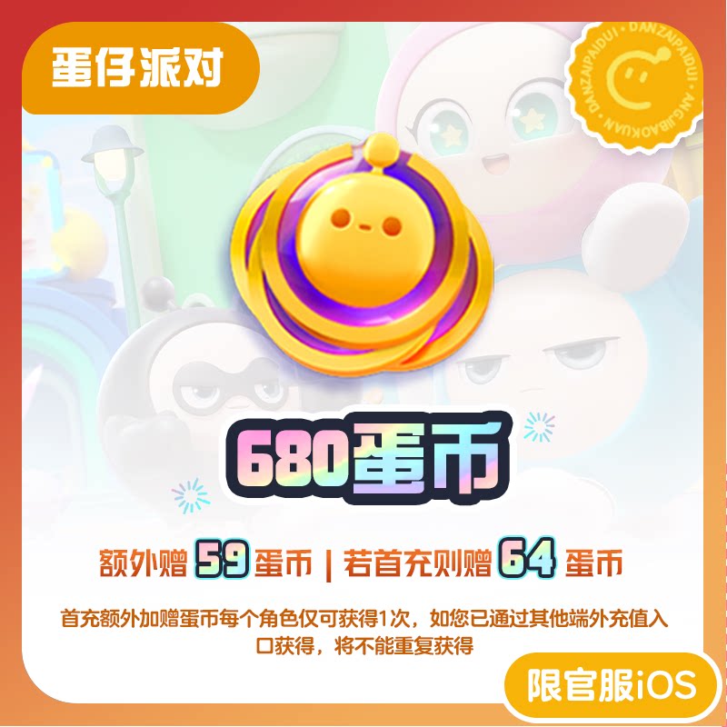 ‌蛋仔派对蛋币680蛋币 97折 计入累充 【蛋仔派对】iOS专用 网易官方充值