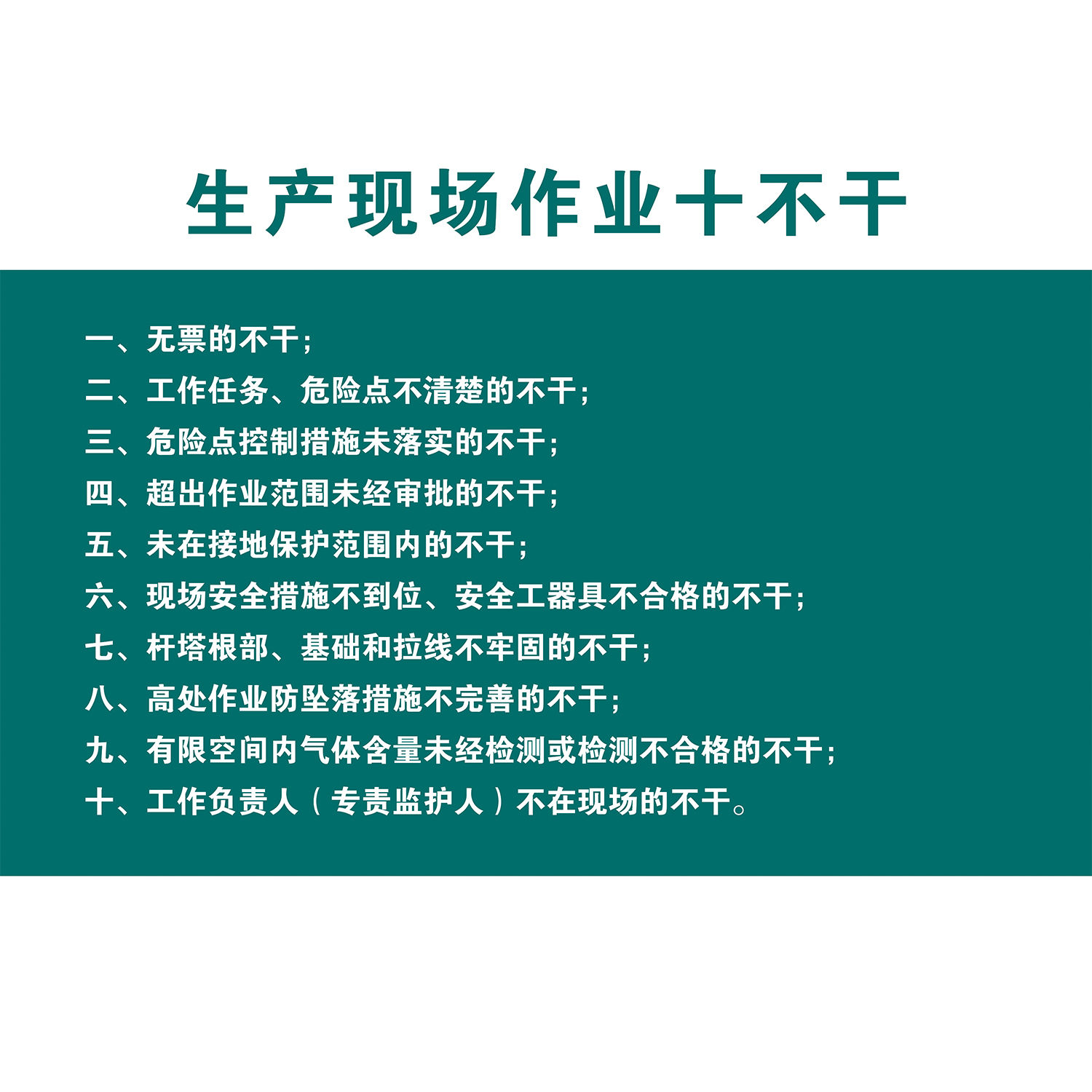 十不干宣传海报墙贴纸国网生产现场安全指示海报展板kt板挂画 - 图3