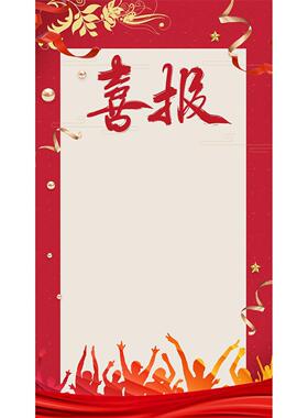 喜报喜讯可填写内容防水防晒可用于室外撕开即贴墙贴纸kt板挂画