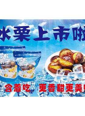 特色美食小吃冰栗子广告贴画制作炒货店板栗促销宣传海报贴纸自粘
