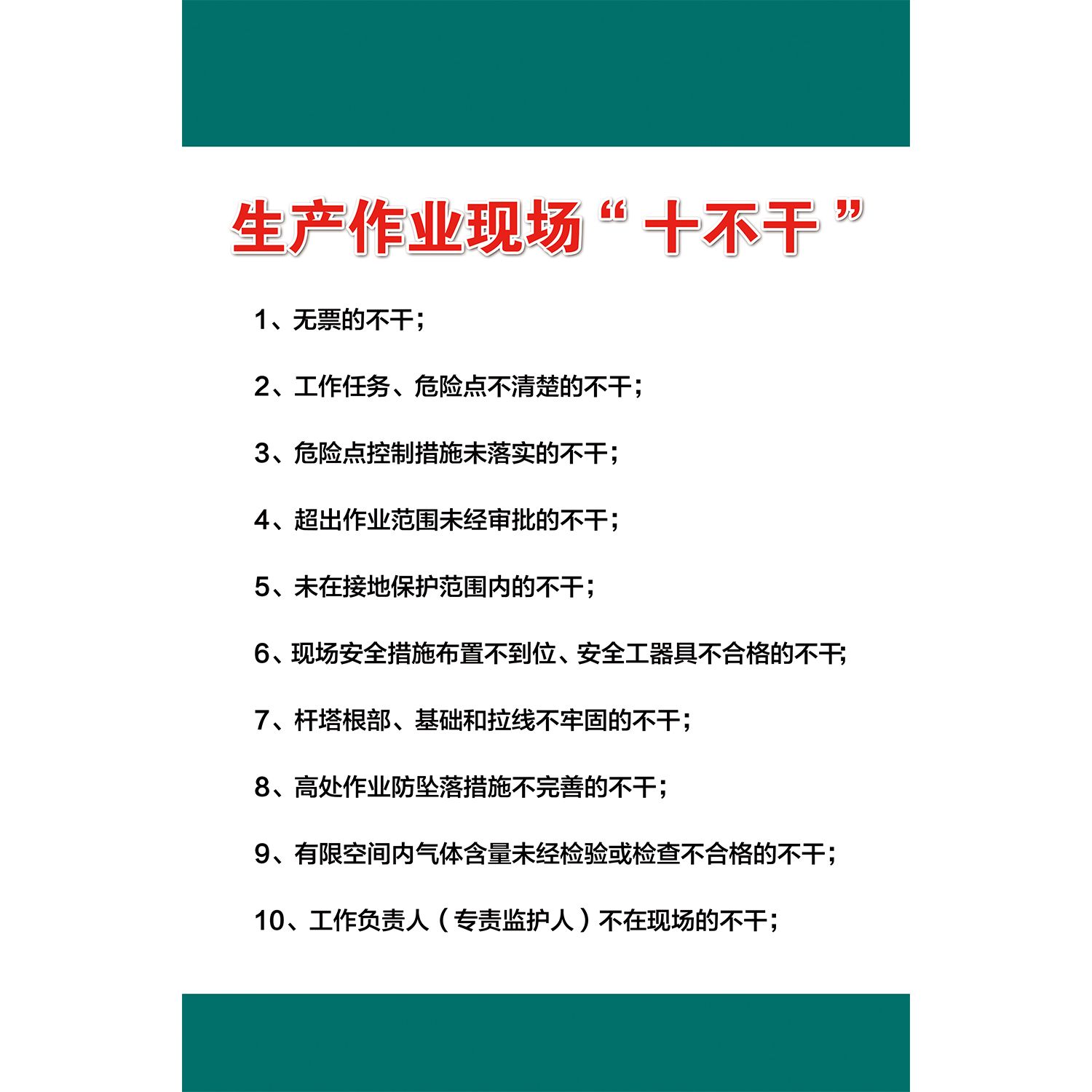 十不干宣传海报墙贴纸国网生产现场安全指示海报展板kt板挂画 - 图1