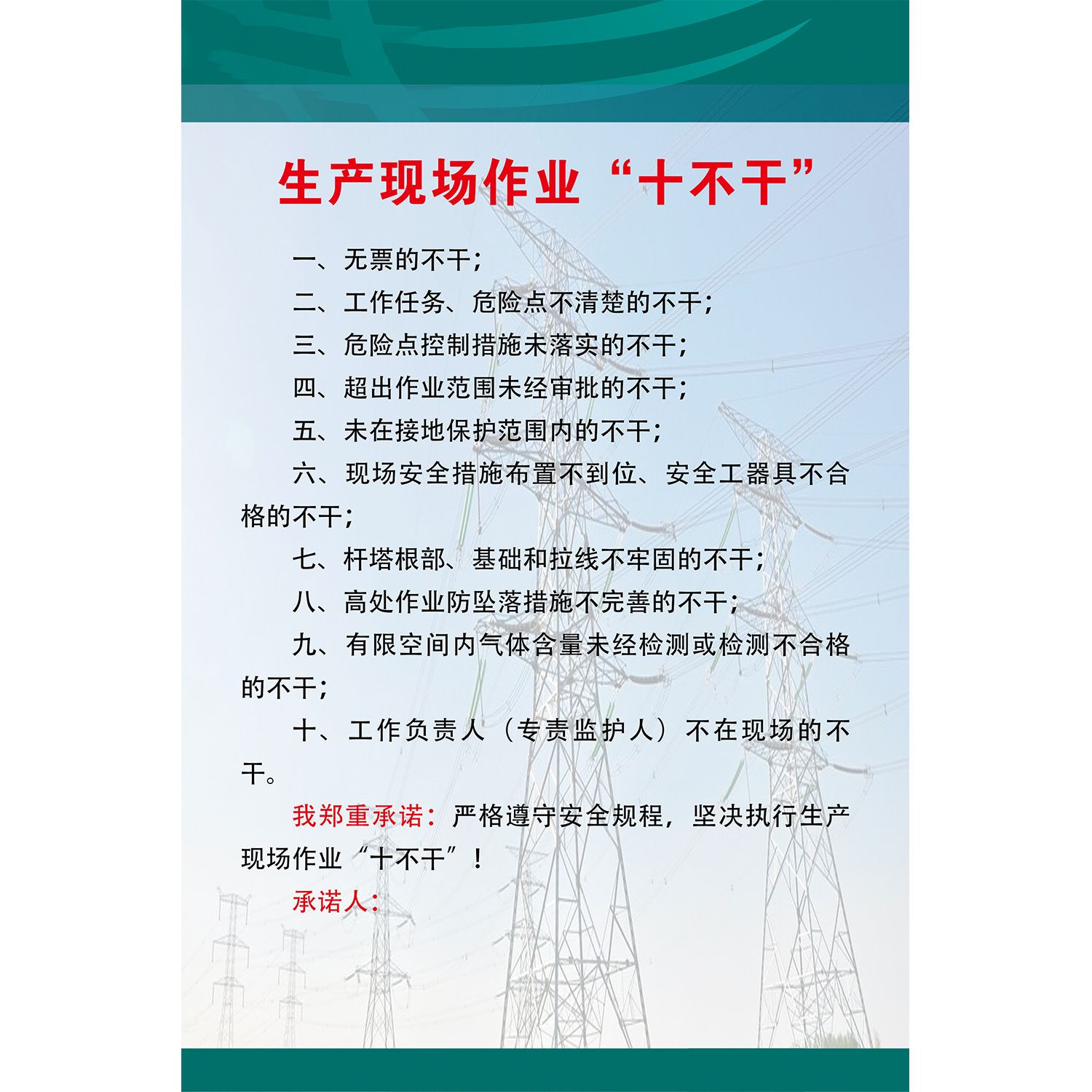 十不干宣传海报墙贴纸国网生产现场安全指示海报展板kt板挂画 - 图2