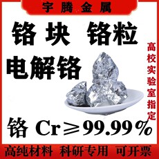 Для цветных металлов 高纯铬块铬片铬粒金属铬颗粒厂家直供电解铬铬靶cr99.95%现货秒发