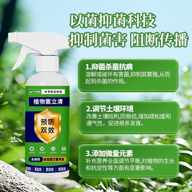 植物菌立清家庭园艺盆栽微生物菌剂通用型免稀释抗菌花肥料300ml - 图1