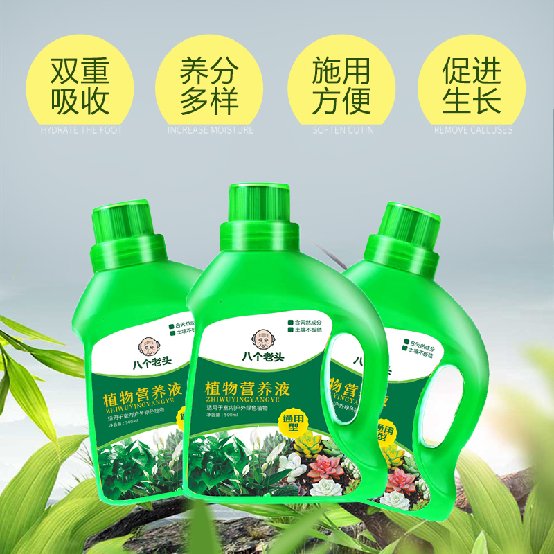 八个老头植物营养液通用型花卉绿叶发财树富贵竹盆栽水培浓缩肥料-图0