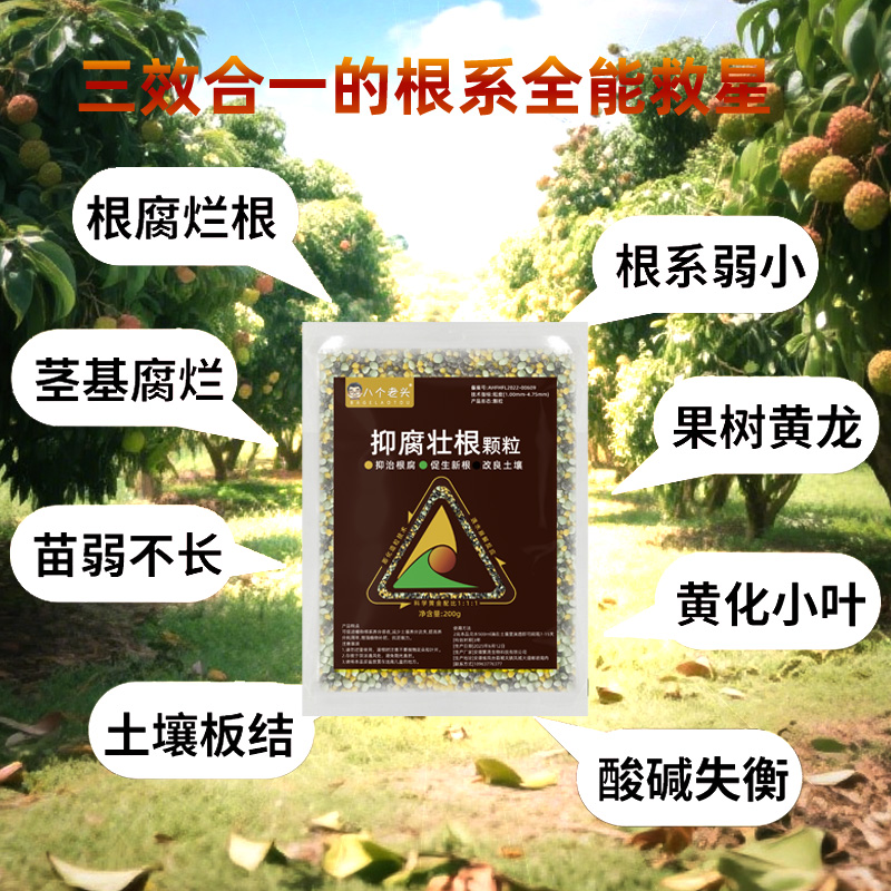 八个老头抑腐壮根颗粒防治根抗腐烂根青枯生根养根提苗壮根肥料