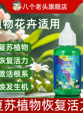 八个老头植物惊醒剂花卉绿植盆栽通用型营养液水土培养花浓缩肥料