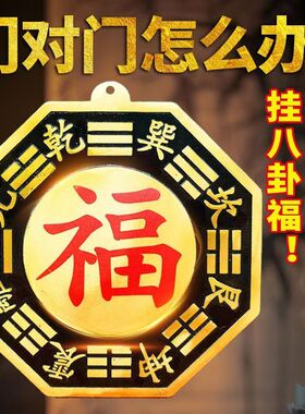 铜五行八卦福摆件大号海神门福字家用大门阳台窗户店铺中式摆件款