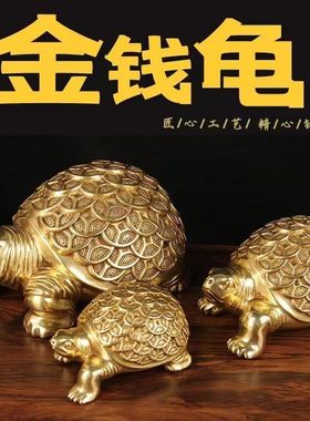全铜乌龟摆件金钱龟金龟工艺品办公室客厅装饰品金钱龟中式摆件