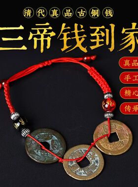 济凯肥城桃木古币真品铜钱手链清保真乾隆嘉庆道光挂件三五帝钱