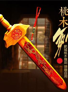 济凯肥城桃木剑七星朱砂雕刻挂件随身摆件客厅玄关工艺品
