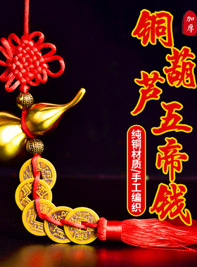 济凯五帝钱葫芦摆件六帝钱挂件