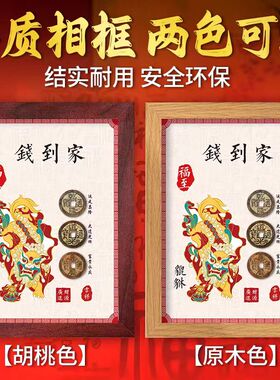 “乾道嘉”三帝钱乾道嘉摆件相框实木摆台国画中式家居入户门摆件