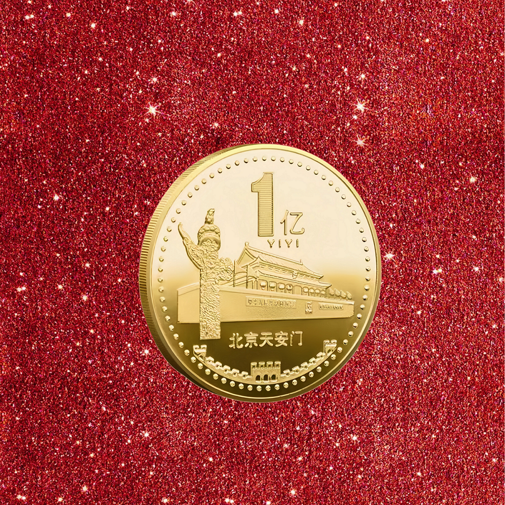 一亿元硬币小目标纪念币创意礼物送朋友送同学送恋人沙雕搞笑礼品