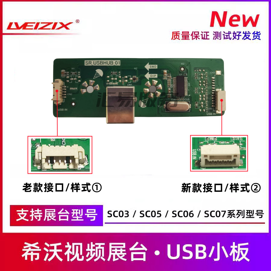 SC03视频展台小板SR.USBHUB.01希沃展台配件SC05/SC06/SC07接口板 - 图2