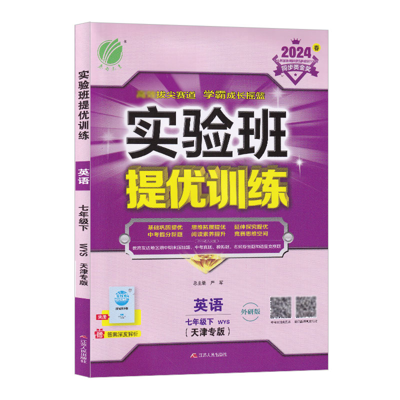 2024春新版春雨教育实验班提优训练7/七年级英语下册外研版WYS天津专版初中初一同步教材辅导书资料复习尖子生学霸举一反三练习册-图0