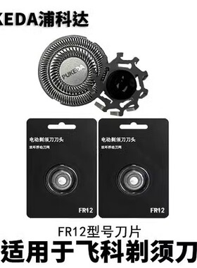 适用飞科剃须刀配件充电器刀头