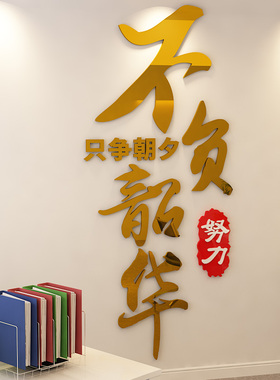 励志墙贴3d亚克力立体贴画公司企业文化墙布置办公室墙面装饰标语