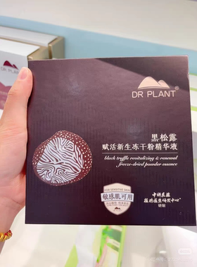 植物医生黑松露赋活新生冻干粉精华液焕活滋养提亮抗皱紧致正品