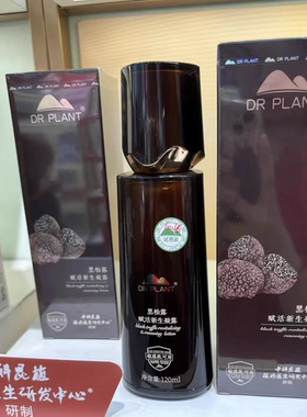 植物医生-黑松露赋活新生凝露乳液精华霜紧致淡纹抗皱提亮正品