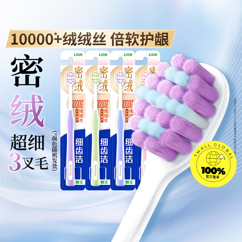 【自营】LION狮王细齿洁密绒万毛牙刷细护软毛成人家庭装护龈1支 - 图0