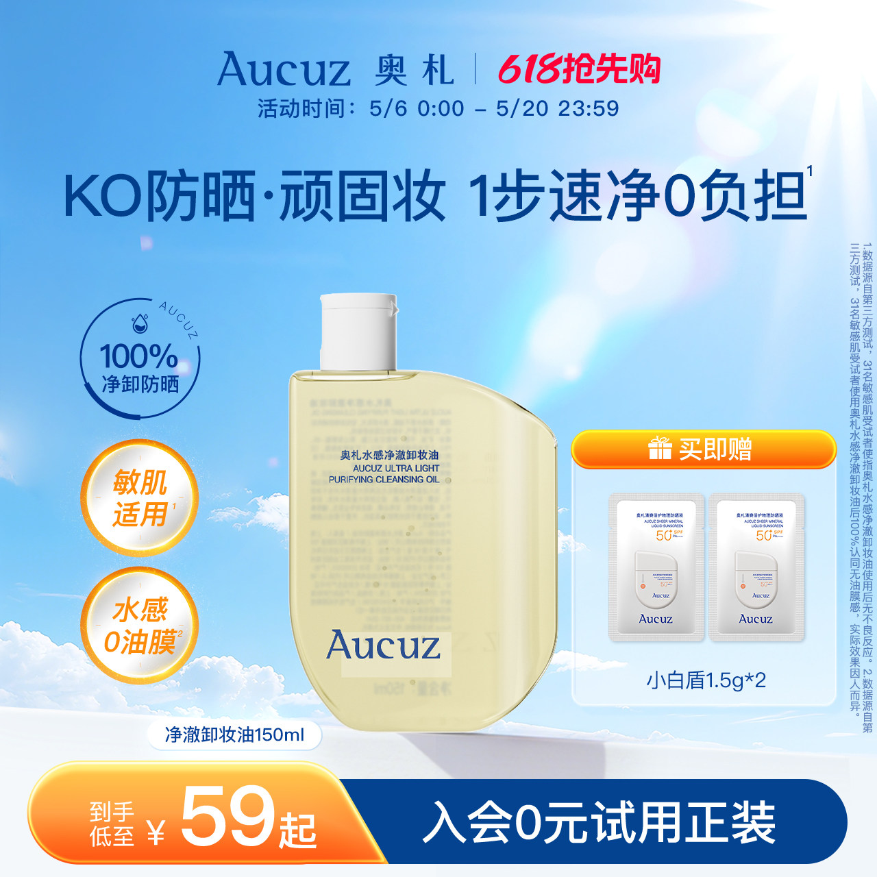 【立即抢购】Aucuz奥札水感净澈卸妆油温和不伤肤不闷痘敏肌适用