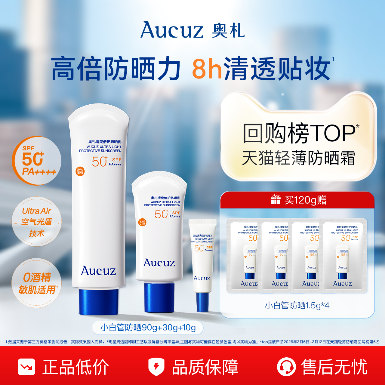 【百补专属】Aucuz奥札防晒霜小白管高倍清爽户外日常通勤敏感肌
