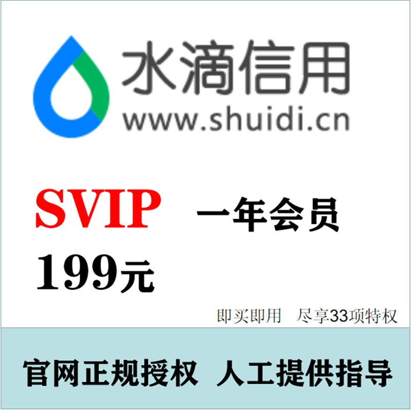 水滴信用svip会员查询企业信息下载导出1天服务1年2年3年官网授权