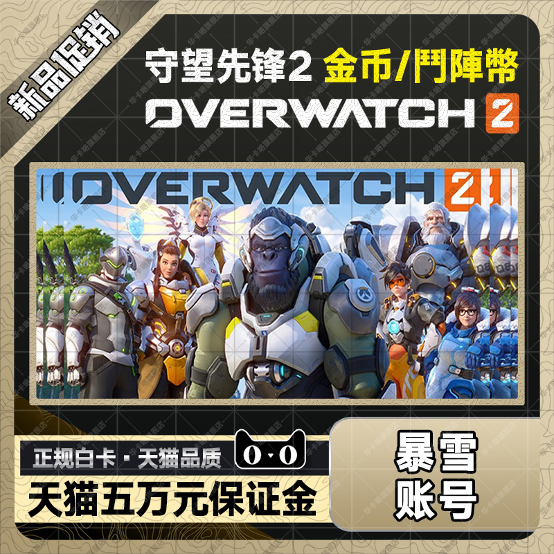 守望先锋2归来国际服代充值OW2亚服联赛币神话棱晶鬥陣幣Overwatch 2 XBOX PS4/5任天堂暴雪战网PC全平台-图2