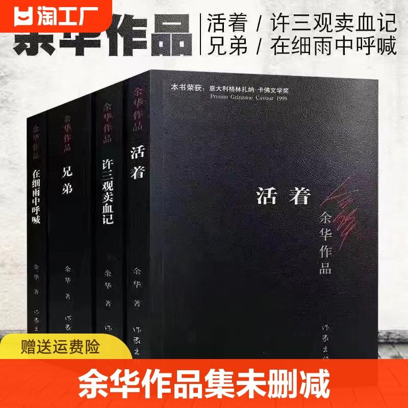 活着许三观卖血记兄弟在细雨中呼喊余华作品文学小说畅销完整版正版原著中国现当代文学经典小说作品完整版余华作品小说 - 图0