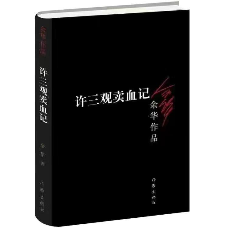 活着许三观卖血记兄弟在细雨中呼喊余华作品文学小说畅销完整版正版原著中国现当代文学经典小说作品完整版余华作品小说 - 图1