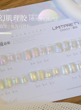 Limitpretty梦幻肌理甲油胶