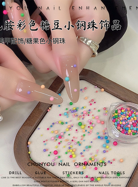 多巴胺彩色小钢珠美甲钻