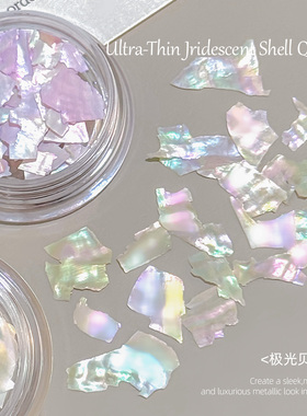 醋酸美甲超薄极光云母贝壳片