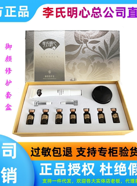 李氏明心御颜修护套盒假一赔十