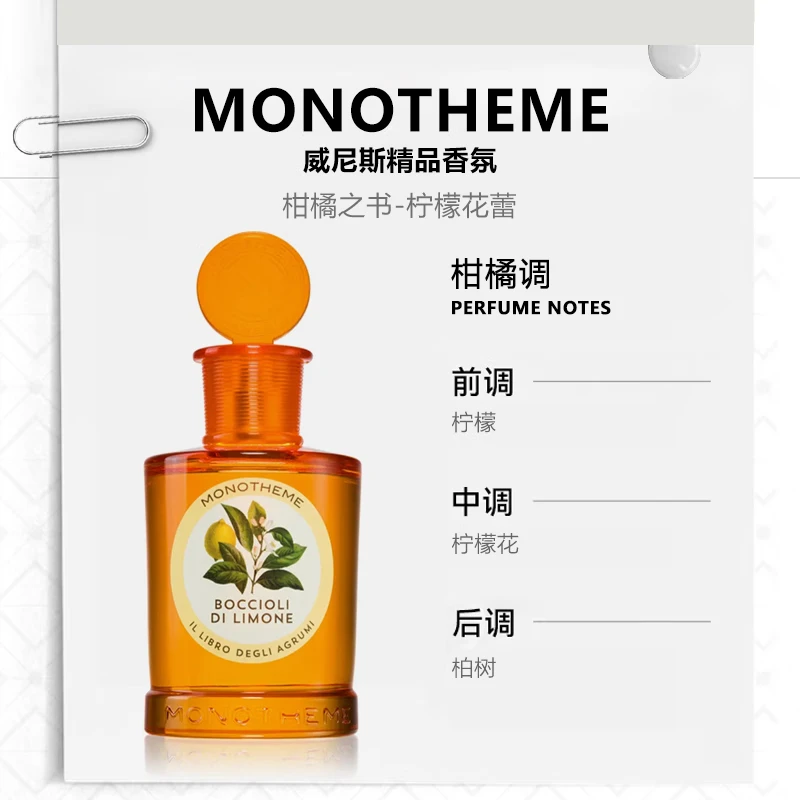 Monotheme意大利威尼斯大橙子橘子味柑橘男女淡香水约会通勤橙花