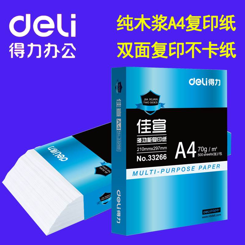 得力A4纸复印纸70g80克A3打印白纸白色草稿纸学生用 4a加厚500张 - 图3