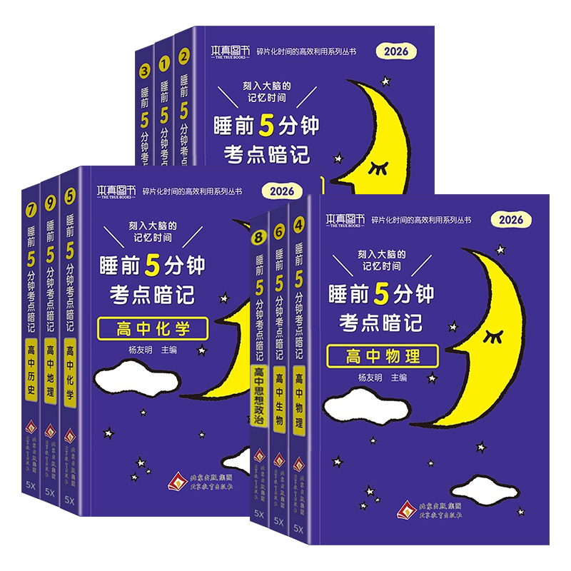 2026新睡前5分钟考点暗记高中语文数学英语物理化学生物政治历史地理知识清单睡前五分钟高一二三基础知识手册高考复习资料工具书 - 图3